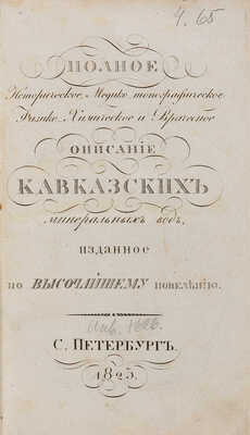 Нелюбин А.П. Полное историческое, медико-топогрфическое, физико-хим. ... описание кавказских минеральных вод. СПб., 1825.
